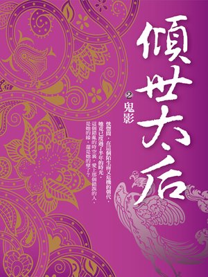 cover image of 傾世太后.2,鬼影